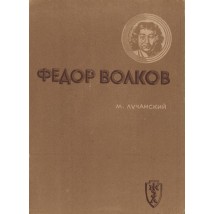 Лучанский М. Федор Волков, 1937